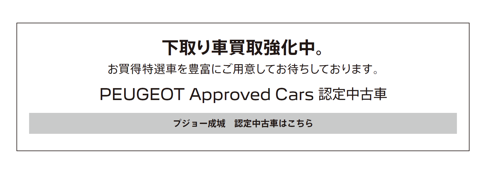 今がお乗り換えのチャンス！！世界的な半導体不足のため高額にて下取中！ / お買得特選車を豊富にご用意してお待ちしております。PEUGEOT Approved Cars 認定中古車