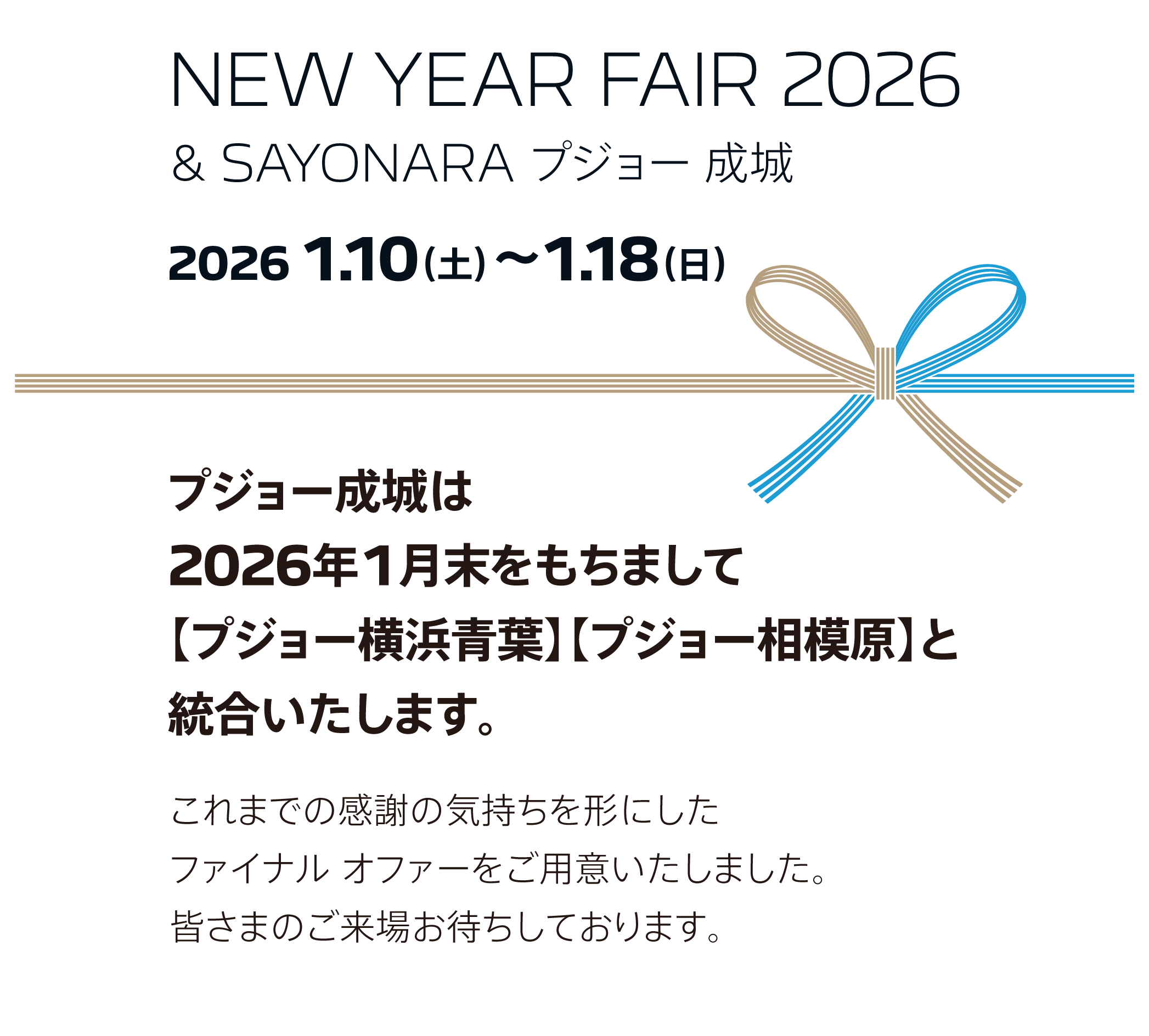 プジョー成城・横浜青葉・相模原限定　NEW YEAR FAIR 2026