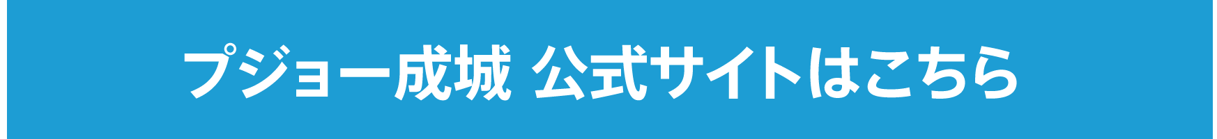 PEUGEOT 成城 公式サイトはこちら　
