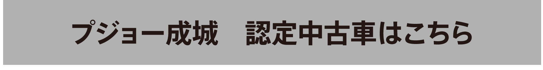 プジョー成城　認定中古車はこちら
