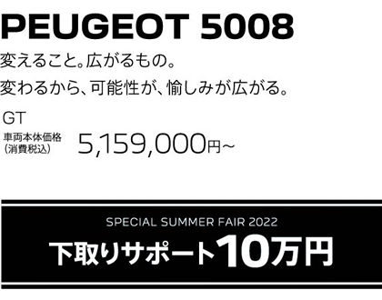 PEUGEOT 5008 / SPECIAL SUMMER FAIR 2022 下取りサポート10万円 | GT 車両本体価格（消費税込）5,159,000円