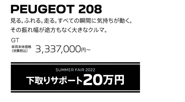 PEUGEOT 208 / SUMMER FAIR 2022 下取りサポート20万円 | GT 車両本体価格（消費税込）3,337,000円