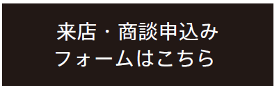 来店・商談申し込みフォーム
