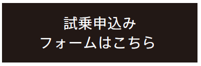試乗申込みフォーム