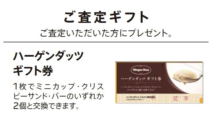 ご査定ギフト ご査定いただいた方にプレゼント。