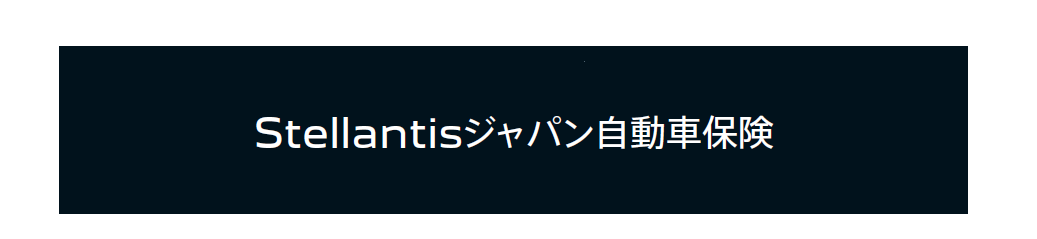 Stellantisジャパン自動車保険